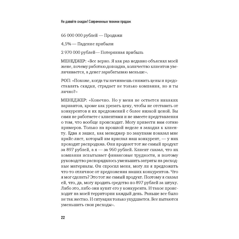 Книга "Не давайте скидок! Современные техники продаж. 3-е издание", Евгений Колотилов - 7