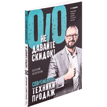 Книга "Не давайте скидок! Современные техники продаж. 3-е издание", Евгений Колотилов