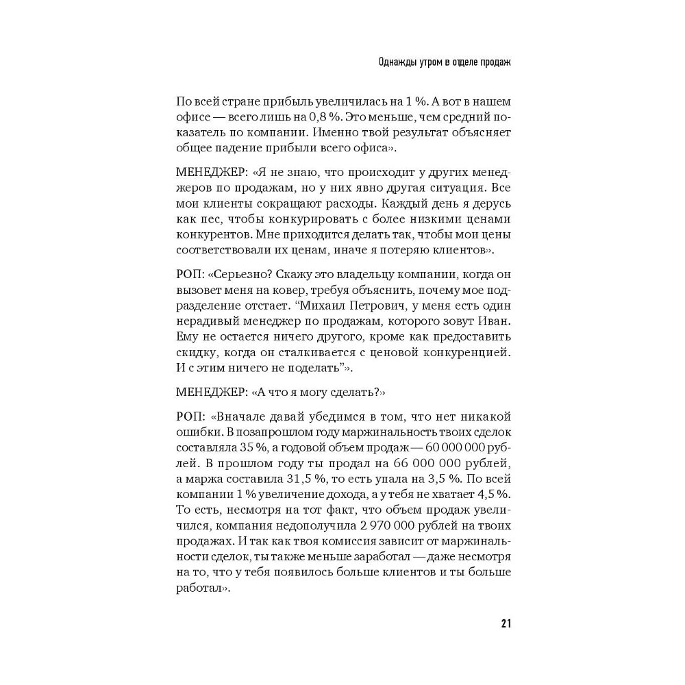 Книга "Не давайте скидок! Современные техники продаж. 3-е издание", Евгений Колотилов - 6
