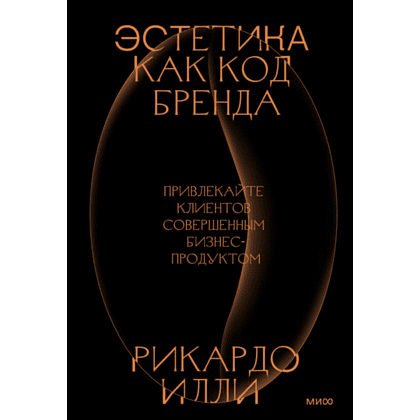 Книга "Эстетика как код бренда. Привлекайте клиентов совершенным бизнес-продуктом", Илли Р. 