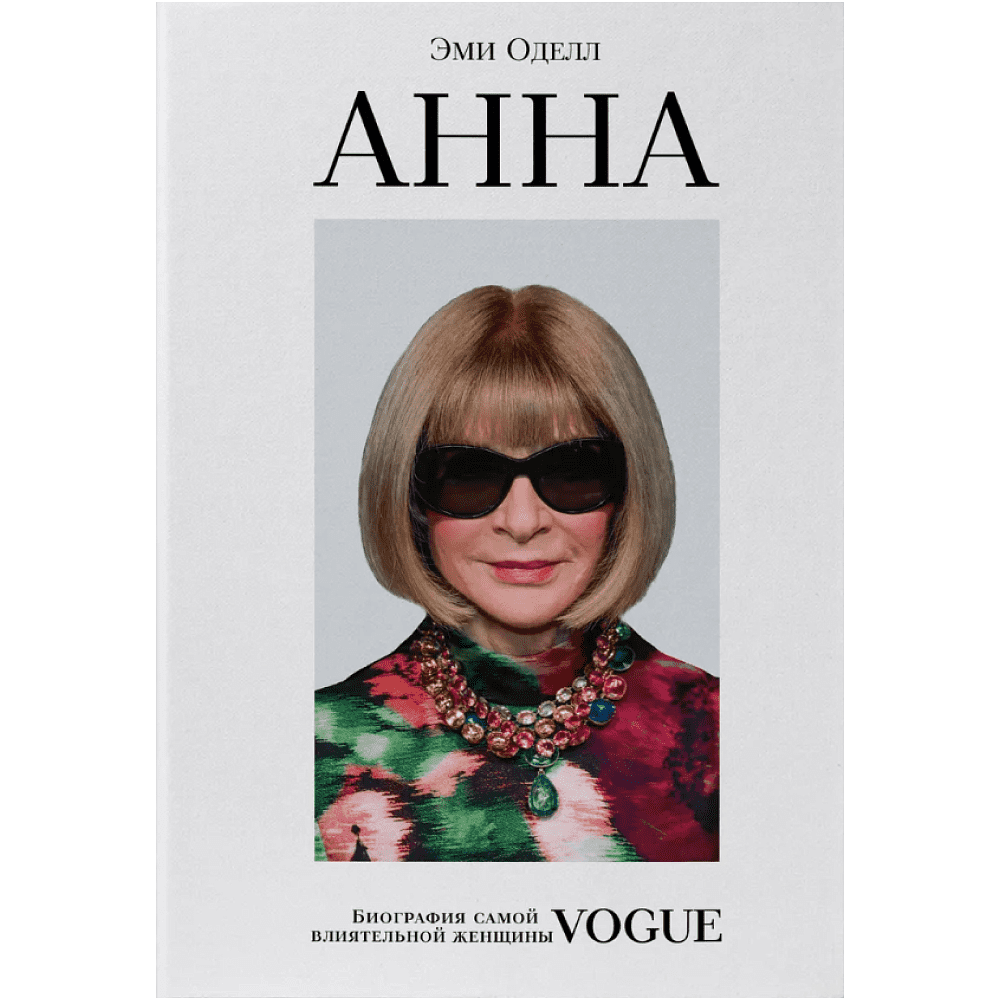 Книга "Анна. Биография самой влиятельной женщины Vogue", Эми Оделл