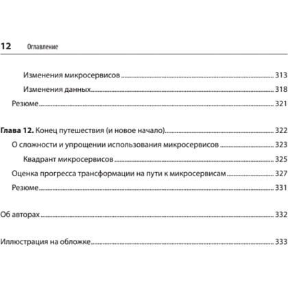 Книга "Микросервисы. От архитектуры до релиза", Ронни Митра, Иракли Надареишвили - 8
