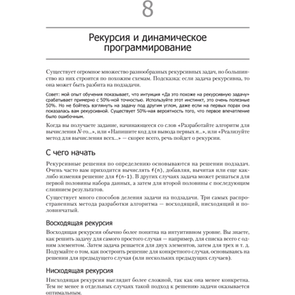 Книга "Карьера программиста. 6-е изд.", Гэйл Лакман Макдауэлл - 8