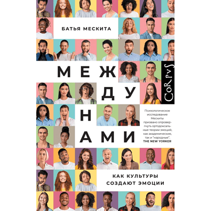 Книга "Между нами", Батья Мескита