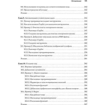 Книга "Программирование на Python с помощью GitHub Copilot и ChatGPT", Даниэль Зингаро, Лео Портер - 7