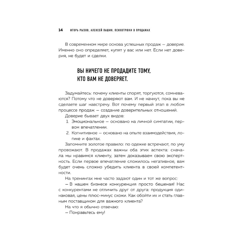 Книга "Психотрюки в продажах. 55 приемов, которые помогут продать что угодно", Игорь Рызов, Алексей Пашин - 7