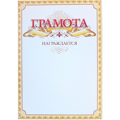 Грамота С275, А4, 250 г/м2 - 6