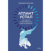 Книга "Атлант устал. Как отдыхать от ответственности, чтобы не перегорать", Екатерина Коннова - 2