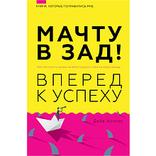 Книга "Мачту в зад! Вперёд к успеху. Как нестись по жизни на всех парусах, пока не отдал концы"