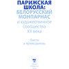 Книга "Парижская школа: Белорусский Монпарнас и художественное сообщество ХХ века. Факты и путеводитель" , Алла Змиева - 2