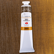 Краски масляные "Сонет", 415 умбра натуральная, 46 мл., туба