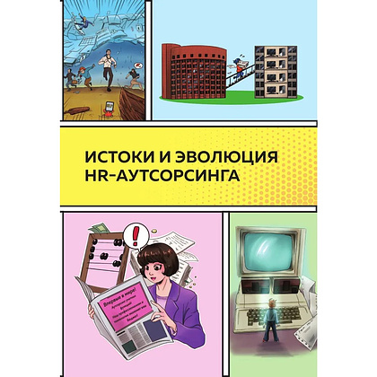 Книга "Аутсорсинг в кадровой индустрии. Часть 1", Татьяна Баскина - 12