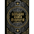 Книга "Большая книга мудрости" (с короной)