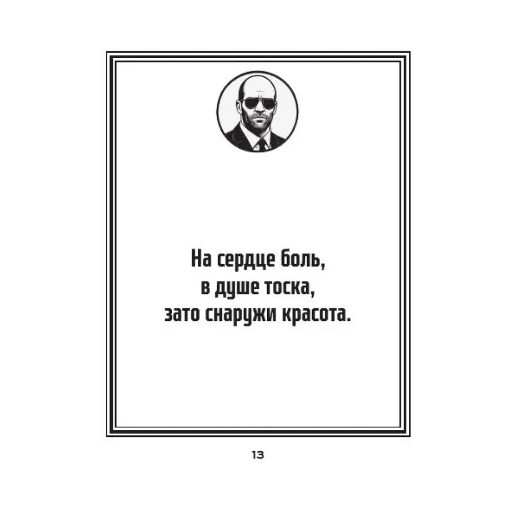 Книга "Маленькая книга пацанской мудрости Джейсона Стетхэма" - 7