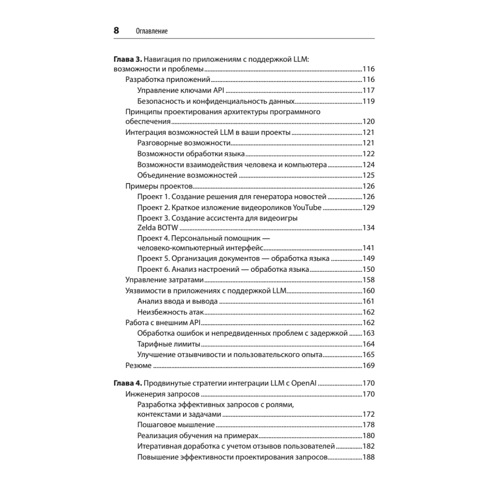 Книга "Разработка приложений на базе GPT-4 и ChatGPT. 2-е изд.", Оливье Келен, Мари-Алис Блете - 4