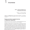Книга "Site Reliability Engineering. Надежность и безотказность как в Google", Бетси Бейер, Крис Джоунс, Дженнифер Петофф, Ричард Мерфи - 16