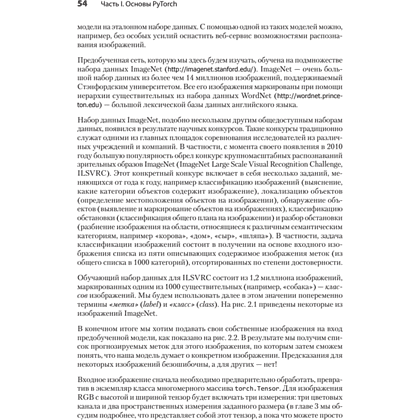 Книга "PyTorch. Освещая глубокое обучение", Эли Стивенс, Лука Антига, Томас Виман - 16