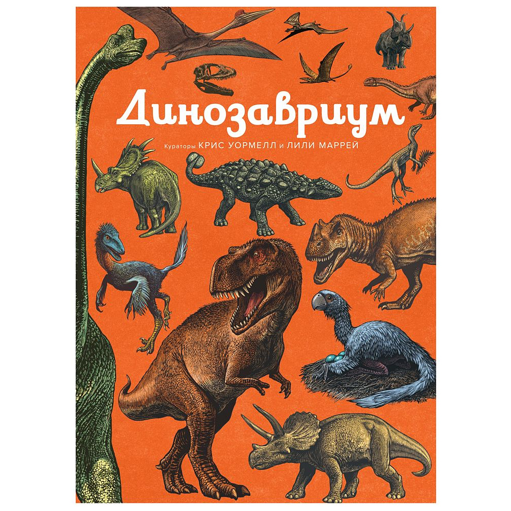 Книга "Динозавриум. Иллюстрированная энциклопедия", Маррей Л., Скотт К., Брун Д.