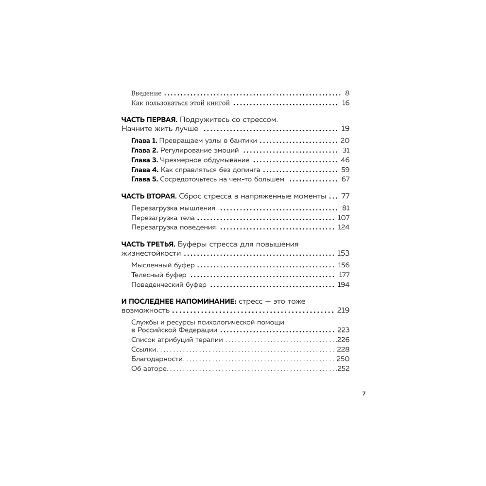 Книга "Стрессоустойчивость. 75 практических инструментов для управления эмоциями на основе АСТ, CBT и DBT", Дженнифер Л. Тайц - 2