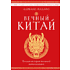 Книга "Вечный Китай. Полная история великой цивилизации", Мадаро А. 