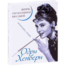 Книга "Одри Хепберн. Жизнь, рассказанная ею самой"