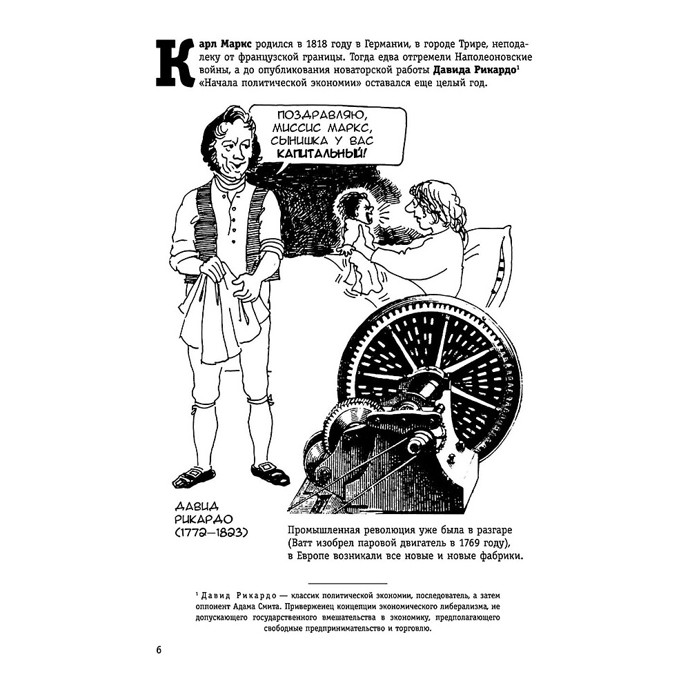 Книга "Капитал" Маркса в комиксах", Дэвид Смит, Фил Эванс - 7