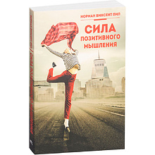 Книга "Сила позитивного мышления", Винсент Пил