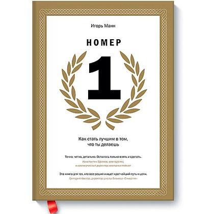 Книга "Номер 1. Как стать лучшим в том, что ты делаешь", Игорь Манн