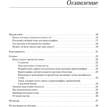 Книга "Реальная криптография", Дэвид Вонг