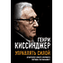 Книга "Управлять силой. Архитектор нового мирового порядка рассказывает", Генри Киссинджер