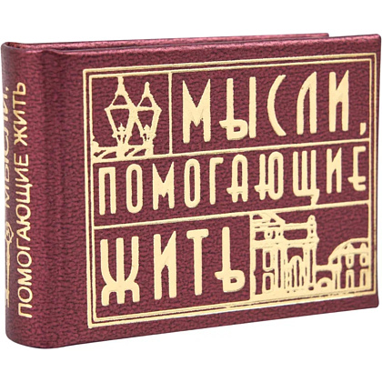 Книга-мини "Мысли, помогающие жить. Сборник афоризмов", 57х40 мм, ассорти - 3