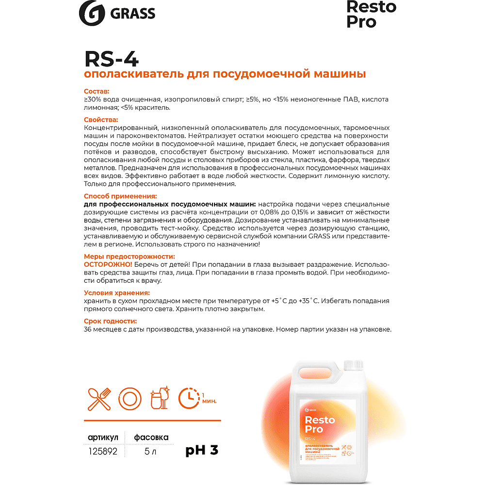 Ополаскиватель для посудомоечных машин "Resto Pro RS-4", 5 л - 2