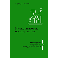 Книга "Маркетинговые исследования: зачем нужны, как проводить и что для этого нужно"