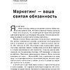 Книга "Не такой, как все: Маркетинг, который нельзя игнорировать", Майк Микаловиц - 5