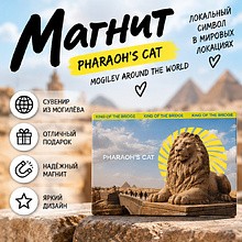 Магнит "Pharaoh's cat"