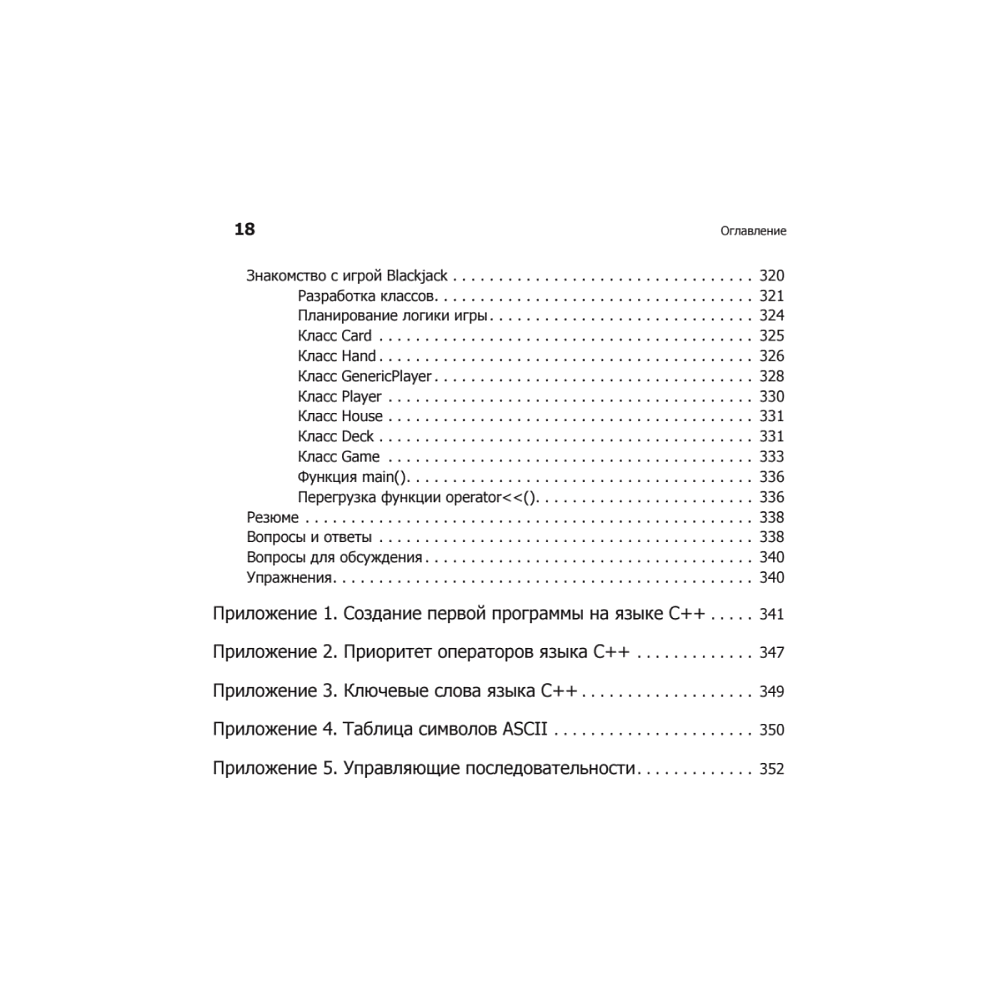 Книга "Изучаем C++ через программирование игр", Майкл Доусон - 13