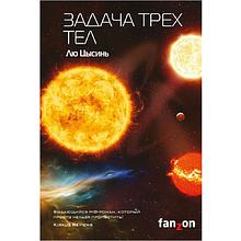 Книга "Задача трех тел"