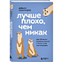 Книга "Лучше плохо, чем никак. Как обмануть перфекционизм и начать уже что-то делать", Деймон Захариадис