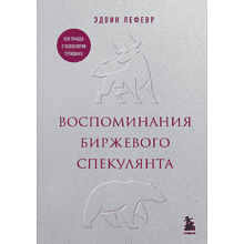 Книга "Воспоминания биржевого спекулянта"