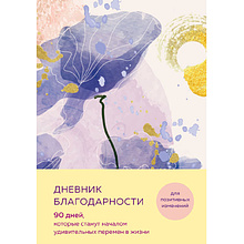 Дневник "Дневник благодарности. 90 дней, которые станут началом удивительных перемен в жизни (цветы)"