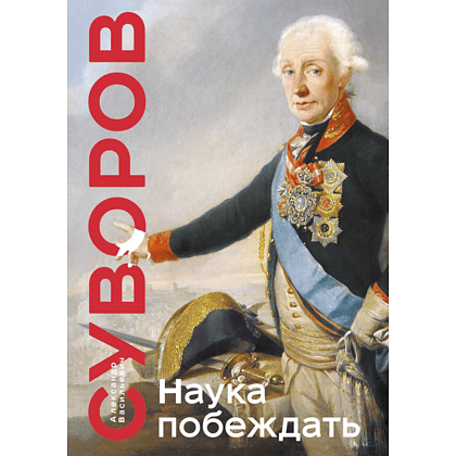 Книга "Книга побед. Наука побеждать", Александр Суворов