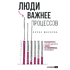Книга "Люди важнее процессов: Инструменты для ресурсного лидера по управлению командами", Макаров А. 