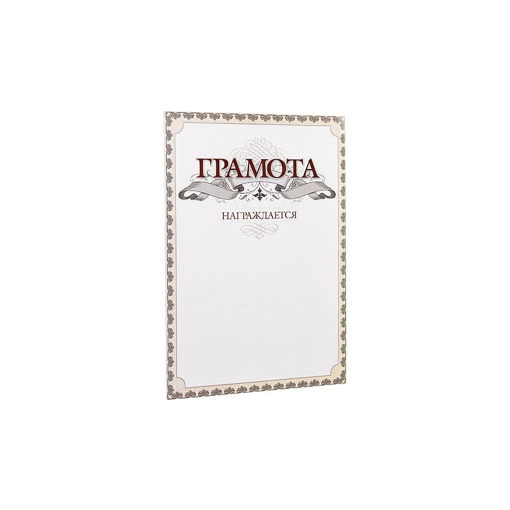 Грамота С26, А4, 250 г/м2