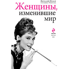 Книга "Женщины, изменившие мир", Вульф В., Чеботарь С.