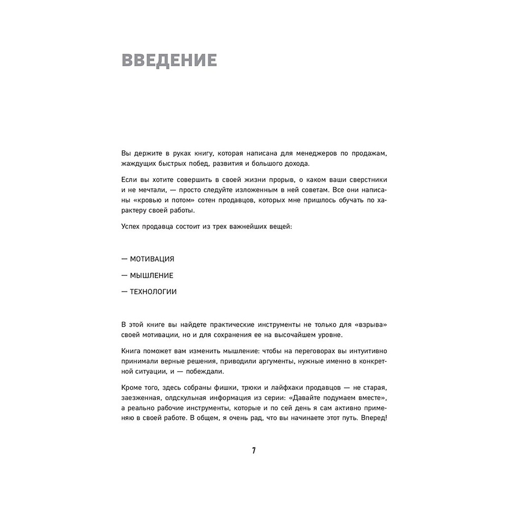 Книга "Гениальные скрипты продаж. Как завоевать лояльность клиентов. 10 шагов к удвоению продаж", Михаил Гребенюк - 7