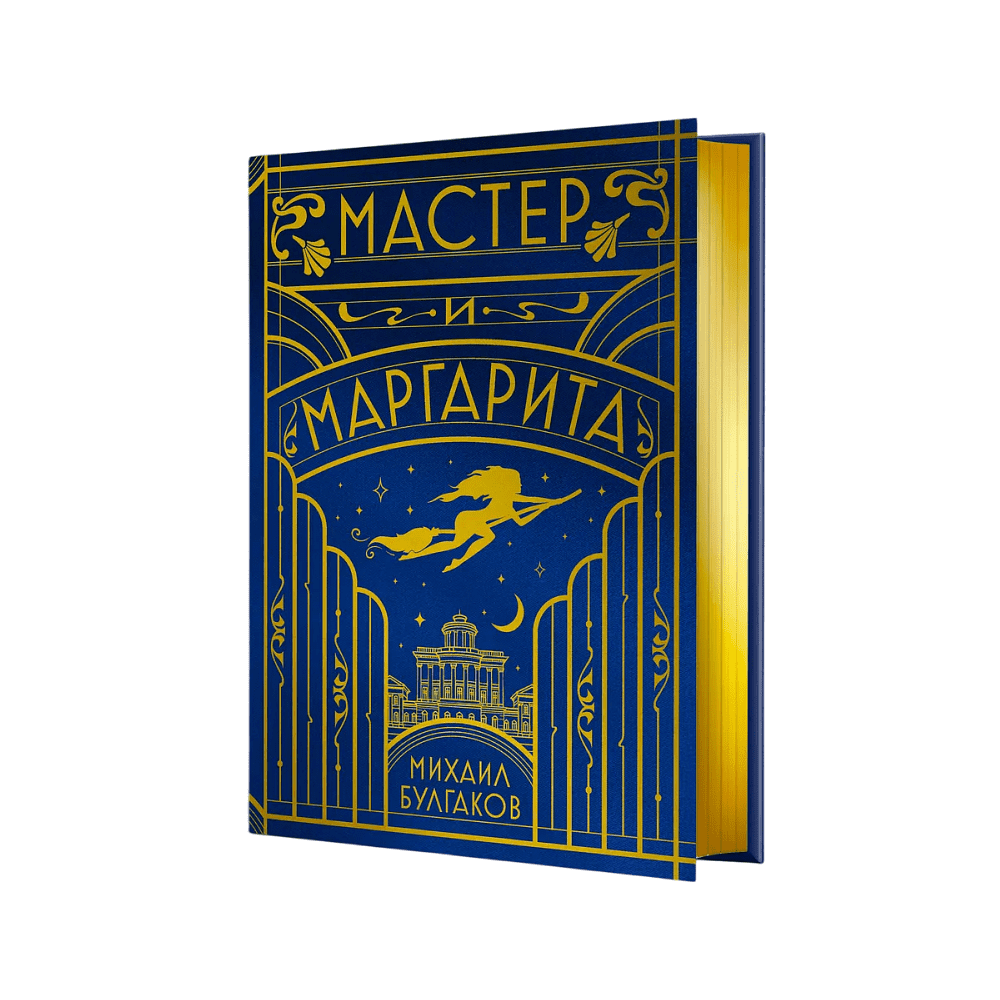 Книга "Мастер и Маргарита" (шелковая коллекция), Михаил Булгаков
