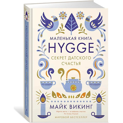Книга "Hygge: Секрет датского счастья", Майк Викинг