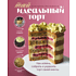 Книга "Твой идеальный торт. Как испечь, собрать и украсить торт своей мечты", Митюшкина Е. 