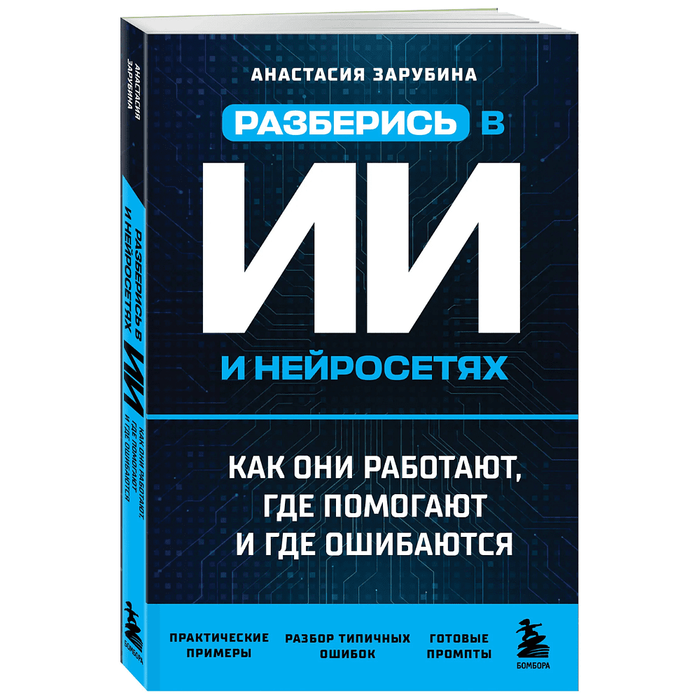 Книга "Разберись в ИИ и нейросетях: как они работают, где помогают и где ошибаются", Анастасия Зарубина