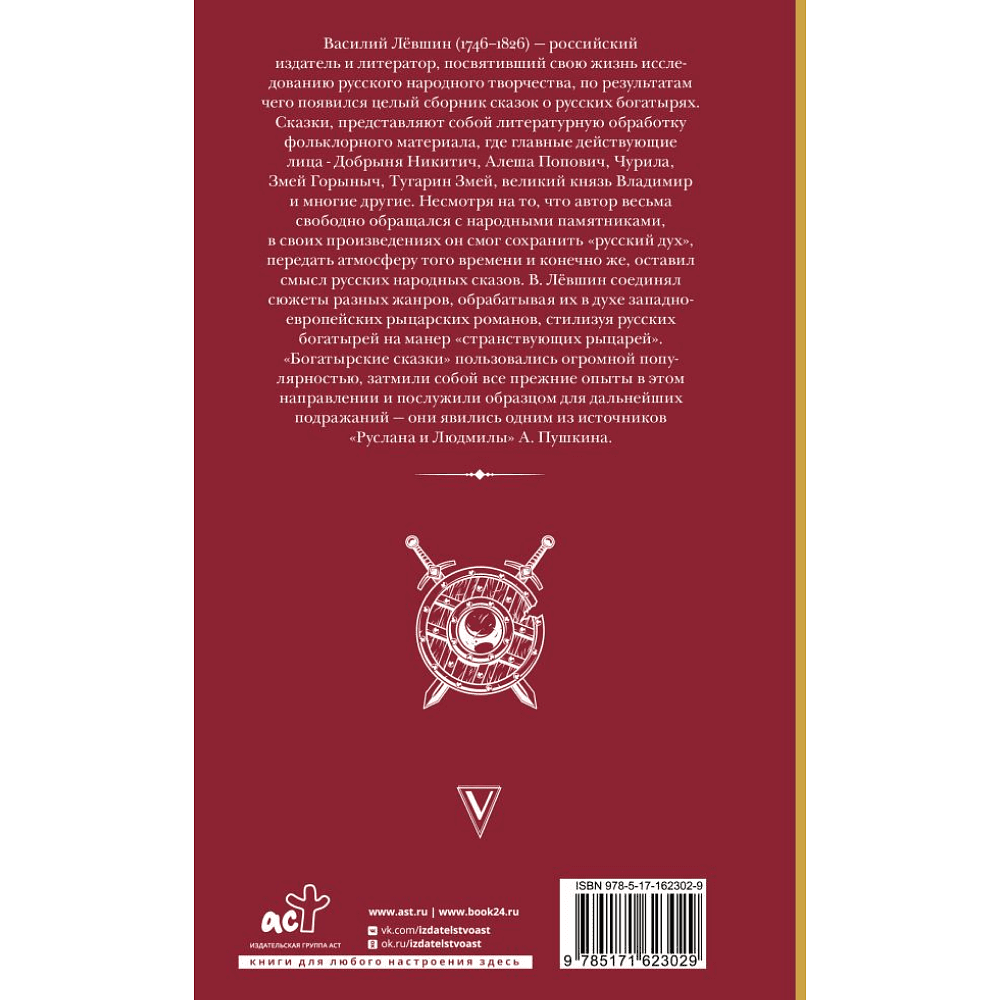 Книга "Русские сказки. Приключения богатырей в оригинальной редакции", Левшин В. - 2